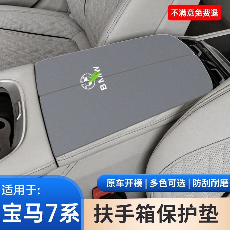 适用于宝马7系扶手箱保护套专用内饰改装件中控中间手扶箱防滑垫