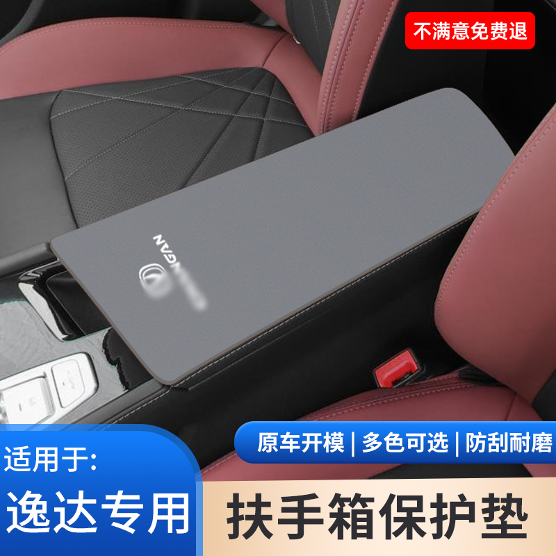 适用于长安逸达汽车内饰中控扶手箱垫保护套手扶箱防滑垫用品大全