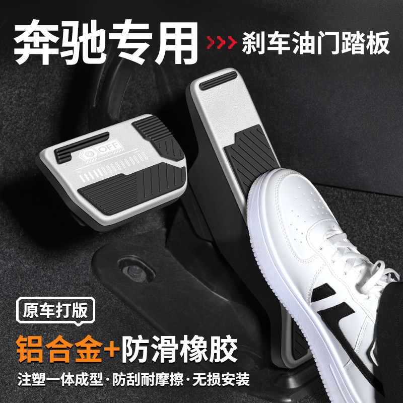 适用奔驰E级E300L/GLC/C级C260L刹车油门踏板汽车脚踏板装饰用品