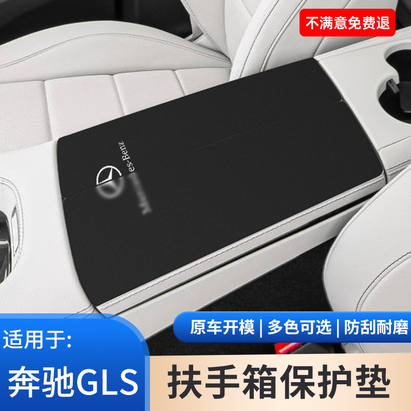 适用于奔驰GLS扶手箱保护套450手扶箱防滑垫车内饰改装饰用品大全