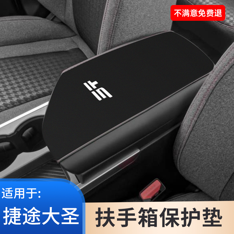 捷途大圣中控中央扶手箱垫保护套汽车专用改装扶手箱防滑用品大全