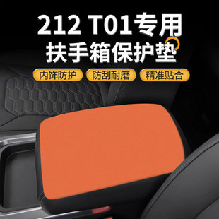 北汽212t01汽车专用扶手箱保护垫中控手扶箱盖内饰改装防护套用品
