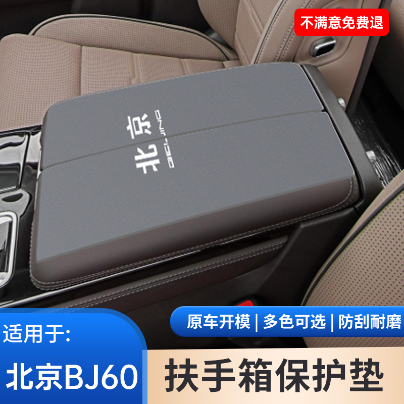 北京BJ60汽车内饰改装配件中央扶手箱翻毛皮保护垫中控手扶箱防滑