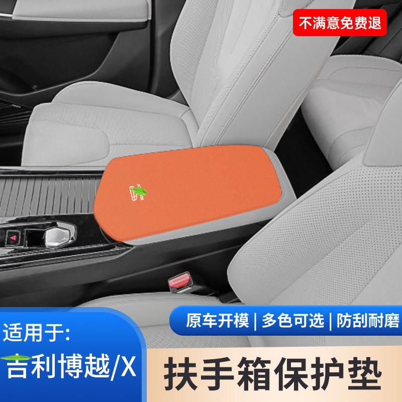 适用于吉利博越车中控内饰改装件中间防滑垫扶手箱保护套用品大全