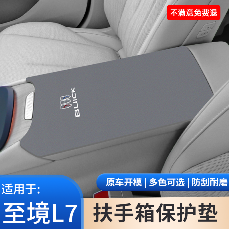 专用于至境L7中控扶手箱垫别克汽车内饰防滑保护套中间手扶改装件