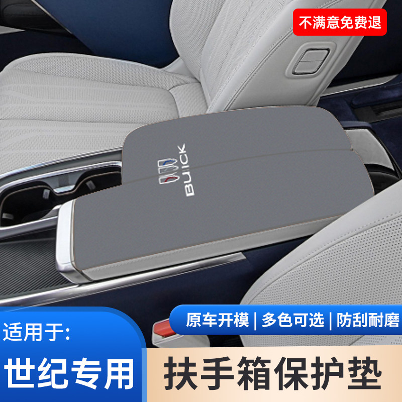 适用于别克世纪中控扶手箱保护套防滑垫汽车用品内饰手扶箱手扶箱