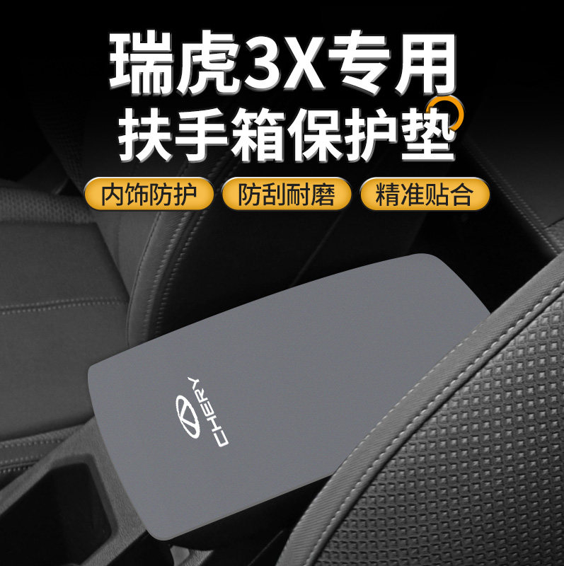 奇瑞瑞虎3X专用中间扶手箱保护套中控手扶盖防磨垫汽车改装饰用品