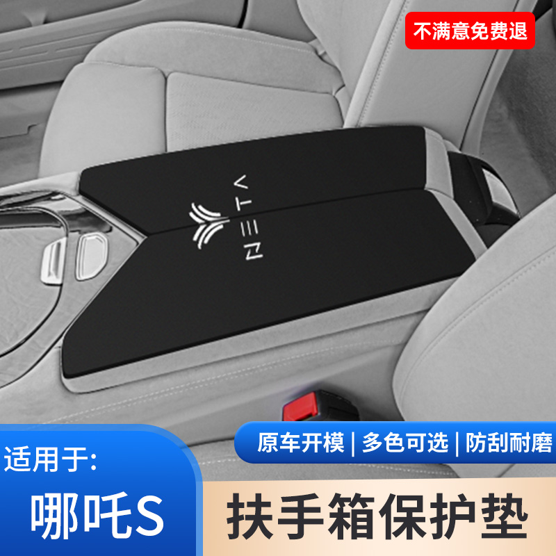 哪吒S汽车内饰扶手箱保护套中控手扶箱防滑垫猎装版手肘垫改装件