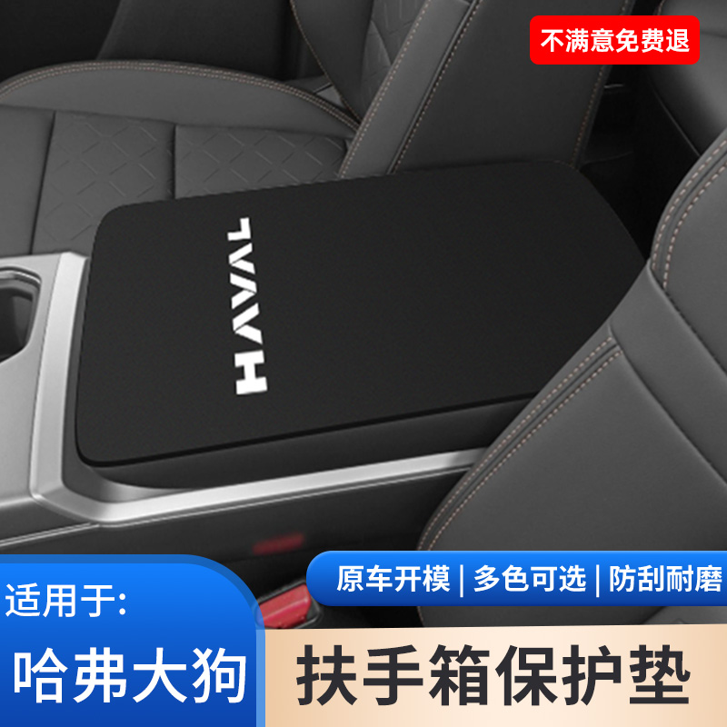 哈弗大狗中控扶手箱垫中央防滑二代手扶箱保护套装饰汽车用品大全