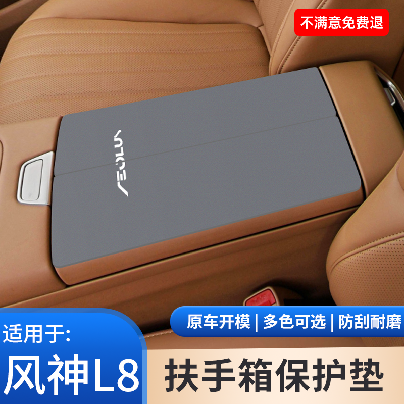 东风风神L8车内饰用品中控扶手保护盖专用手肘垫手扶箱垫改装大全