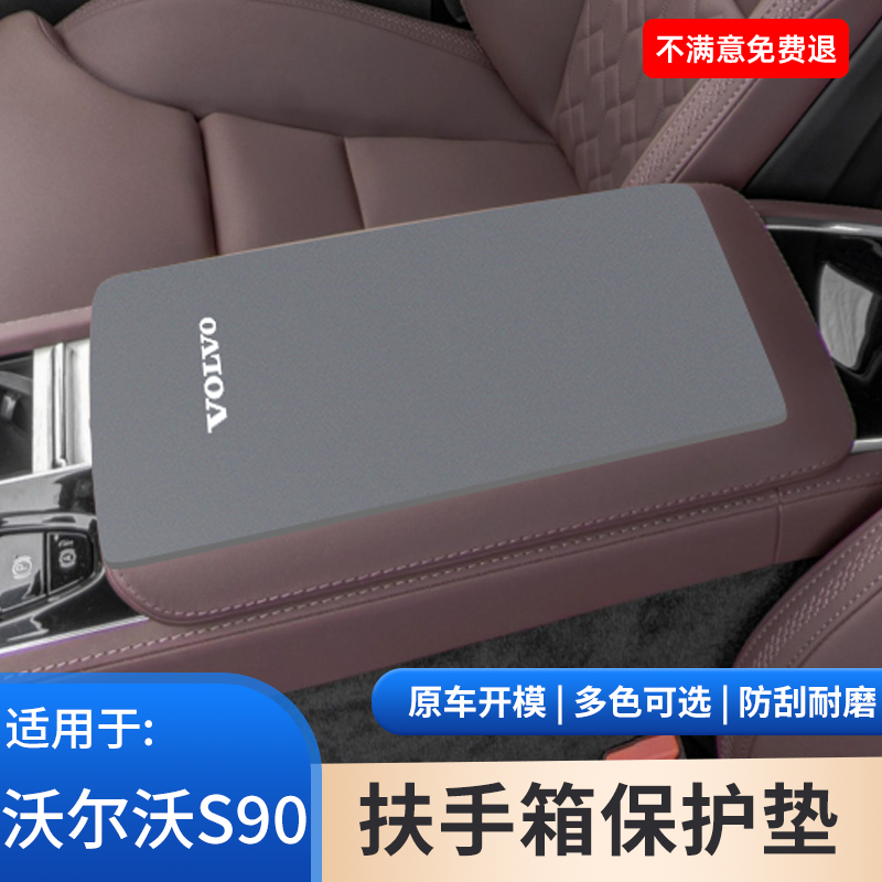 沃尔沃S90内饰保护用品手扶箱防滑垫保护套中央扶手箱改装饰用品