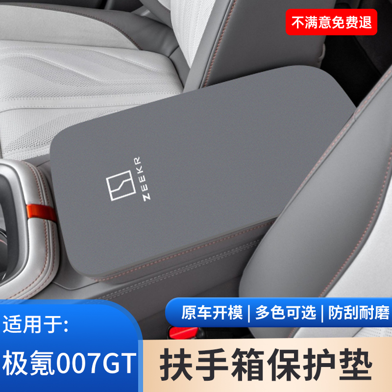 适用于极氪007GT专用汽车扶手箱保护套手扶箱防护改装饰用品大全