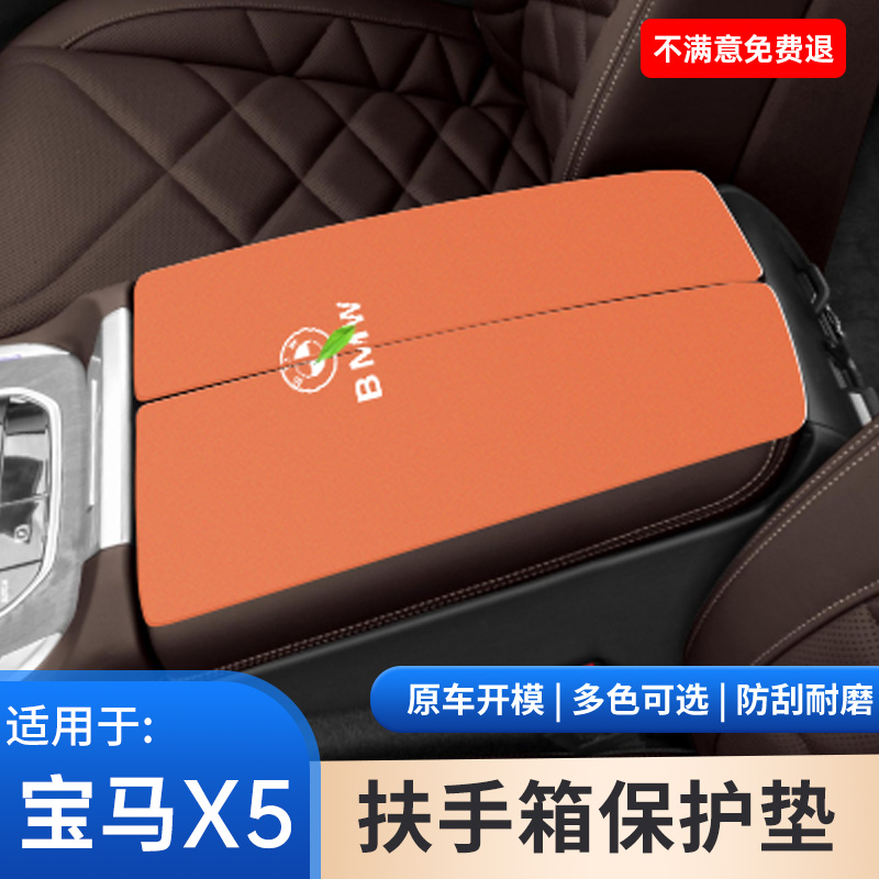 适用于宝马X5汽车内饰改装配件翻毛皮扶手箱保护垫进口中央手扶箱