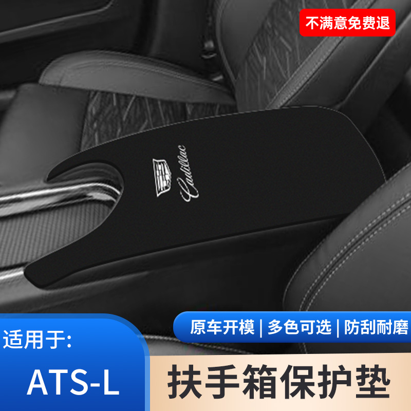 适用于凯迪拉克ATS-L汽车翻毛皮内饰中央扶手箱保护防滑用品大全