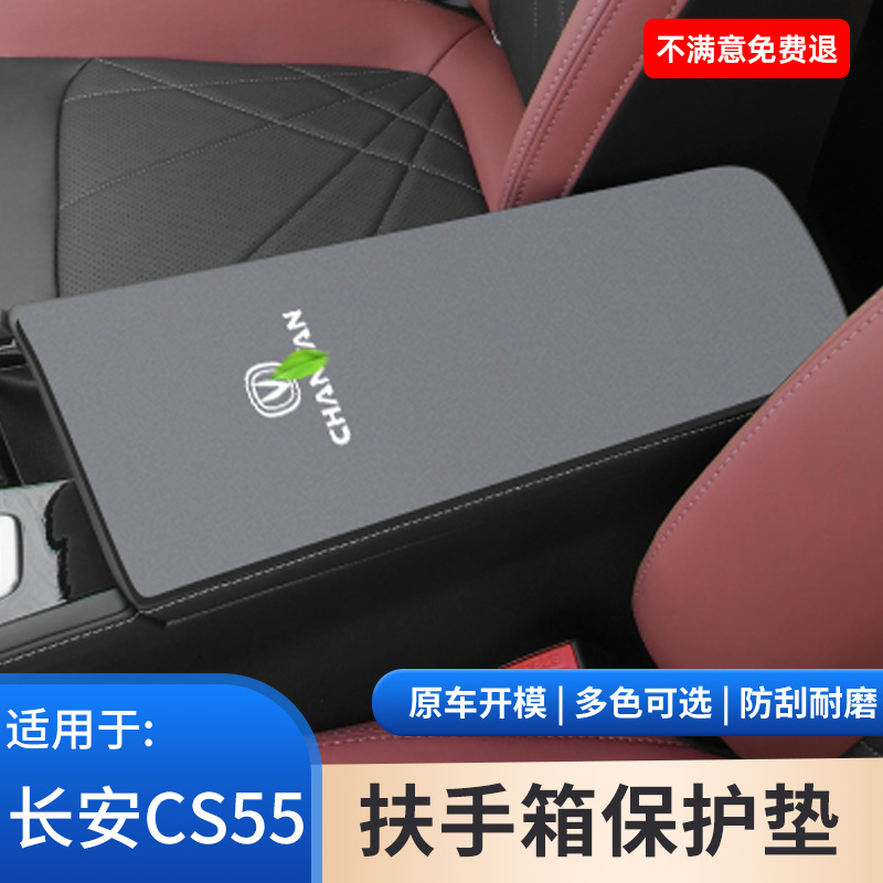 适用于长安四代CS55PLUS车专用中控扶手箱保护套防滑垫手扶箱饰品