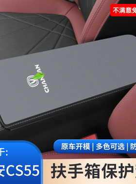 适用于长安四代CS55PLUS车专用中控扶手箱保护套防滑垫手扶箱饰品