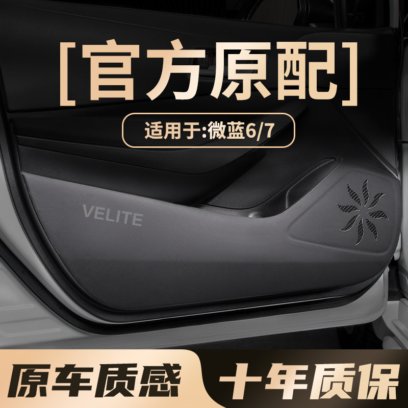 适用于别克微蓝6车门防踢垫汽车专用微蓝7副驾驶手套箱防划保护贴