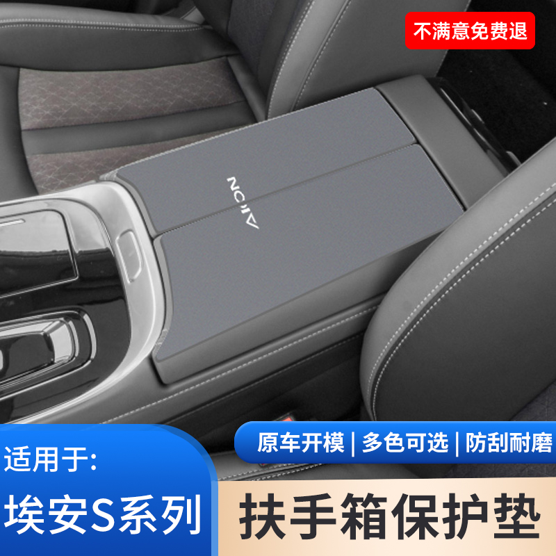 埃安S魅车内饰中控扶手箱炫保护垫PLUS手扶箱防滑MAX改装用品大全