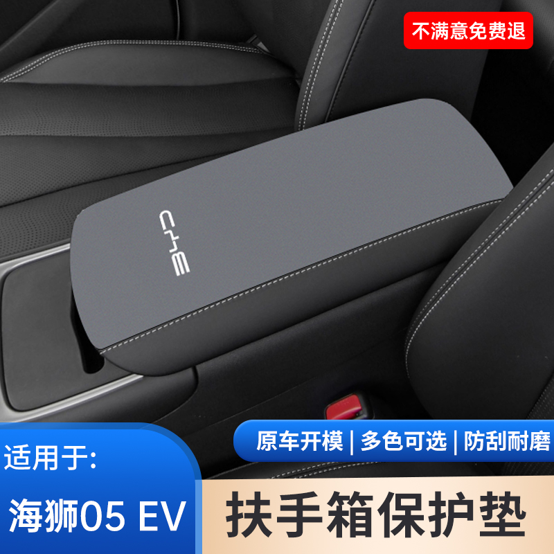 比亚迪海狮05EV汽车专用扶手箱保护套中控内饰防护手扶箱用品大全