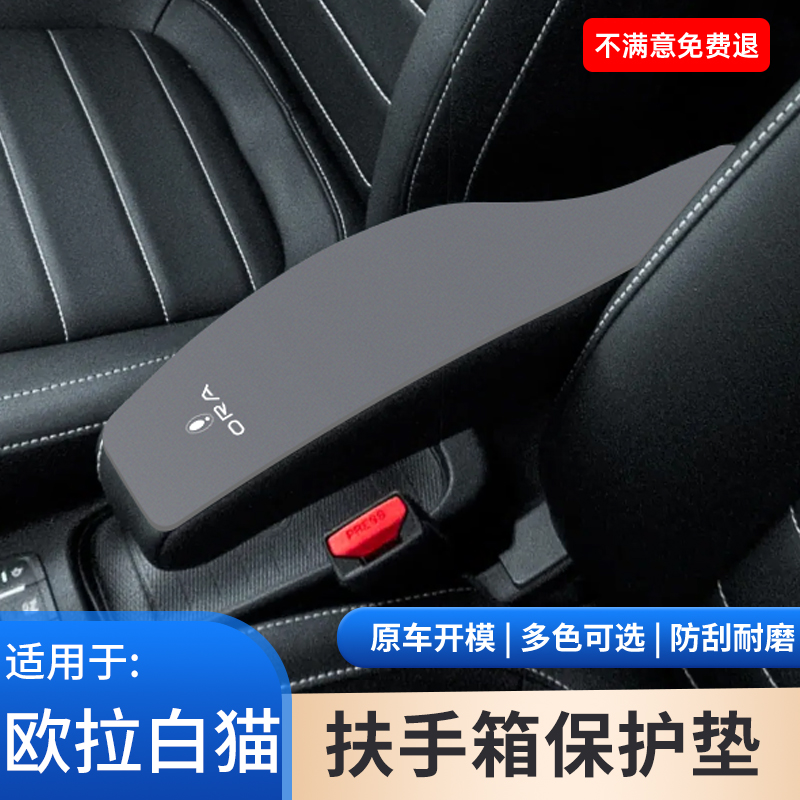 欧拉白猫汽车内饰保护套内饰防滑用品大全中控保护贴改装饰防护套
