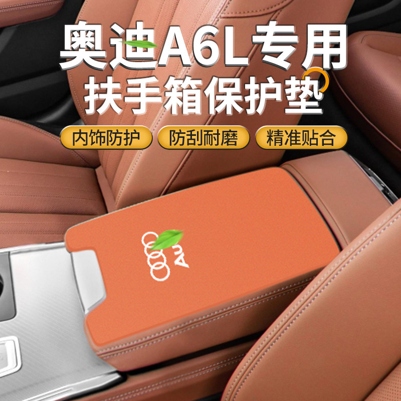 适用于奥迪A6l汽车改装用品手扶盖防磨保护套中间扶手箱垫防刮花