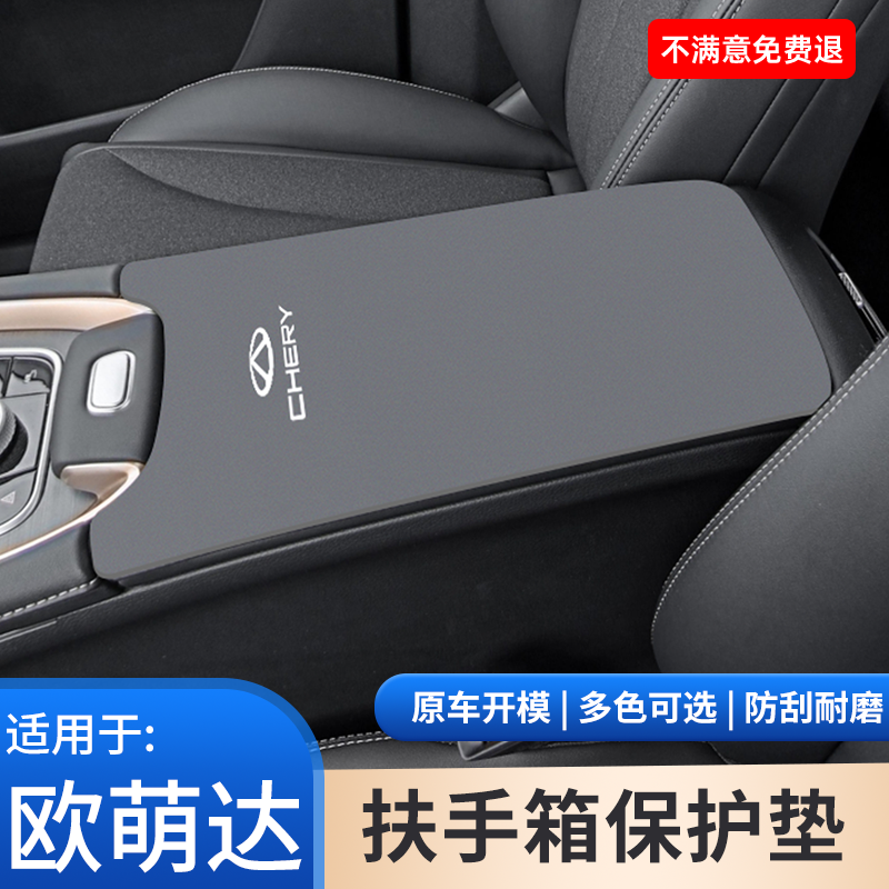 奇瑞欧萌达中控中央翻毛皮扶手箱保护套专车内饰用品手扶箱防滑垫