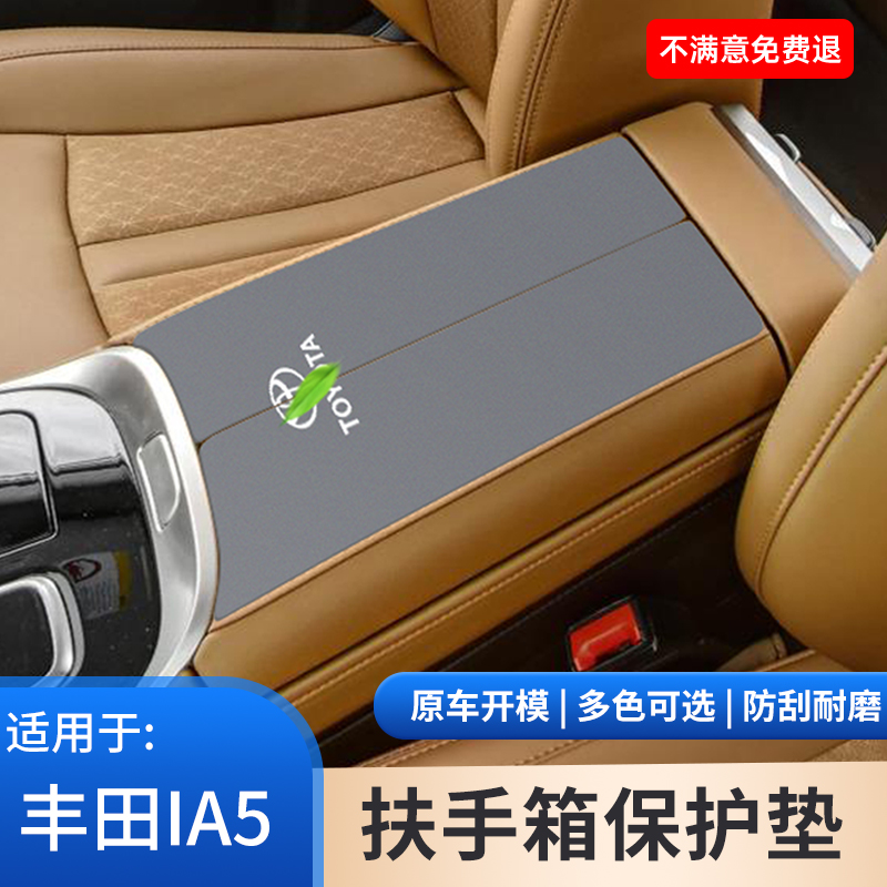 适用于丰田IA5扶手箱保护套翻毛皮改装饰中控手扶箱防滑装饰用品