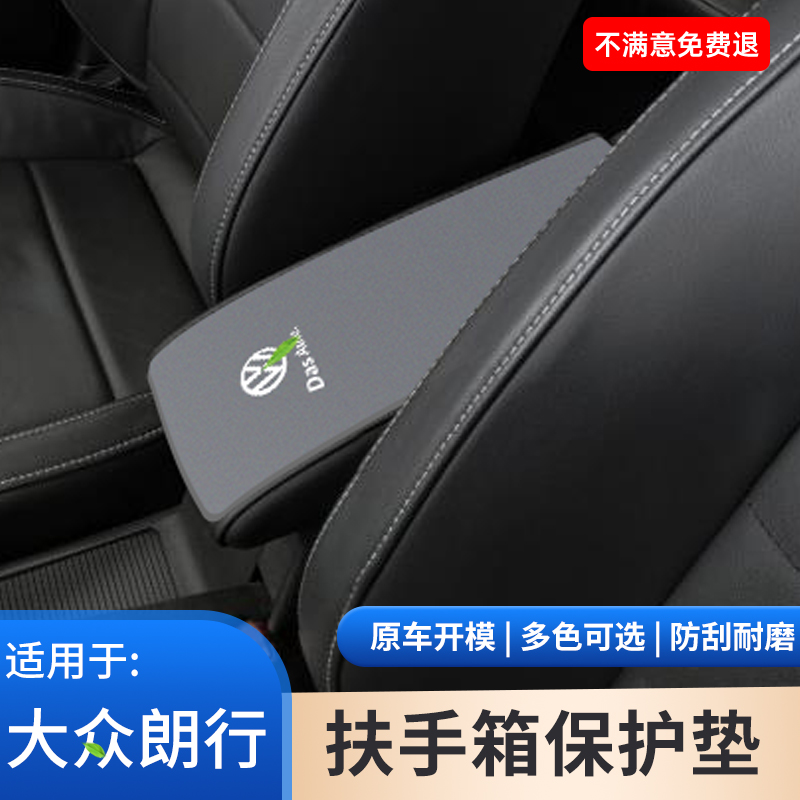 适用于大众朗行汽车专用内饰中控扶手箱保护垫手扶箱改装用品大全