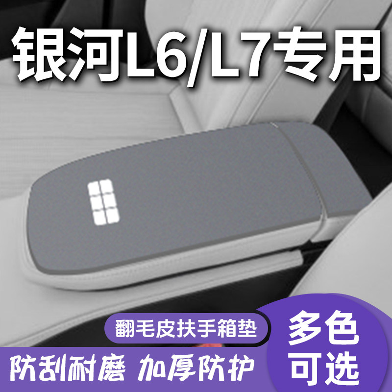 适用于吉利银河L6手扶盖保护套l7中间扶手箱垫防滑汽车改装用品25