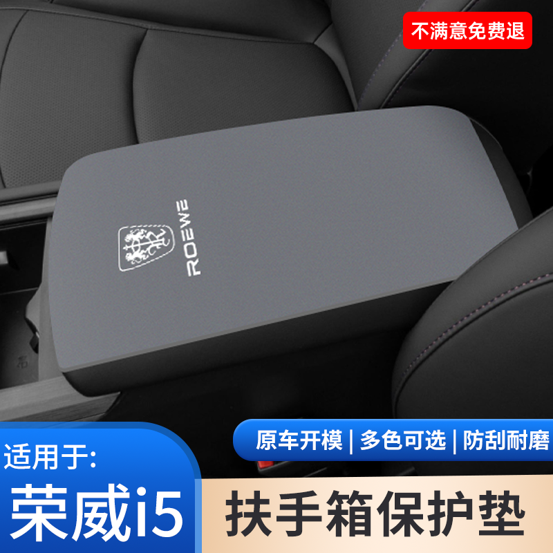 荣威i5中控扶手箱垫中央内饰防护手扶箱防滑保护套改装饰用品大全