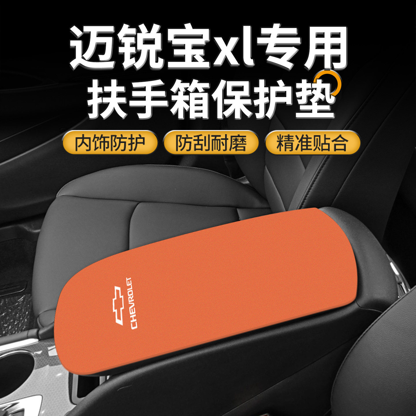 雪佛兰迈锐宝Xl专用扶手箱垫沃兰多中控手扶盖保护套内饰改装用品