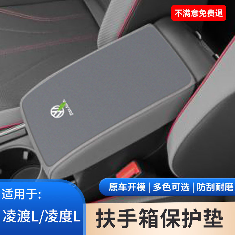 适用于大众凌渡L内饰中间扶手箱保护套防滑垫凌度L手扶箱防护用品