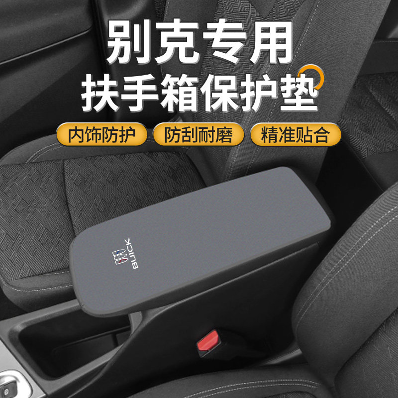 别克昂科系扶手箱防磨保护套