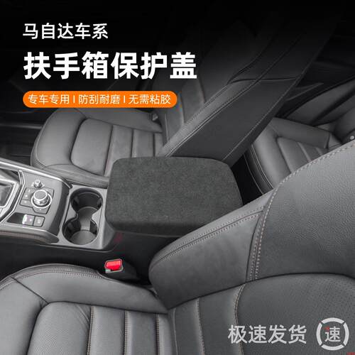 适用于马自达CX5中间扶手箱套cx50行也30中控保护垫3昂克赛拉EZ6