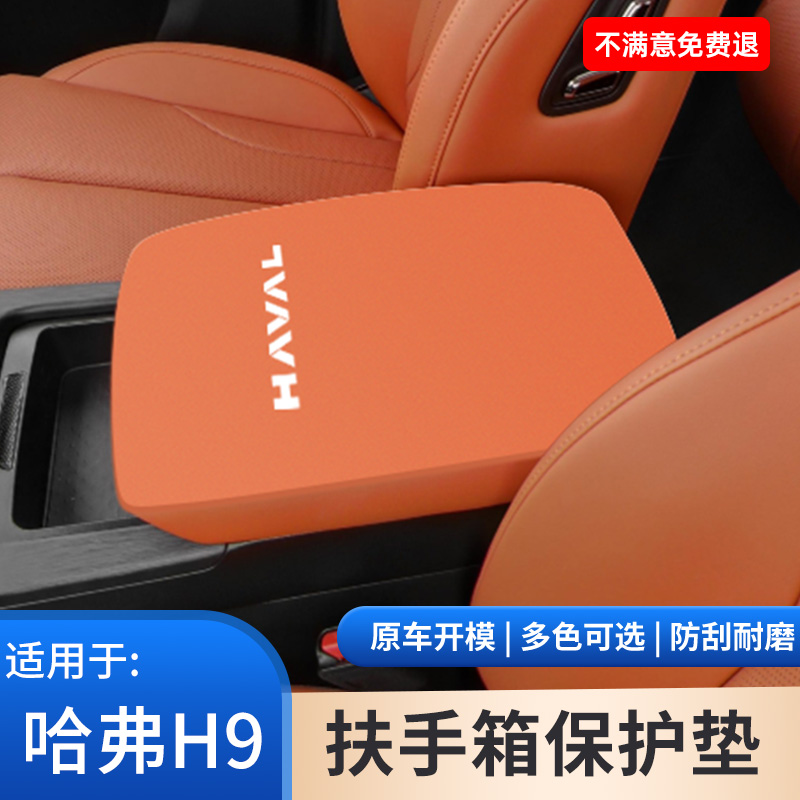 哈弗H9中间扶手箱防滑垫h4专用翻毛皮保护套汽车内饰改装用品大全