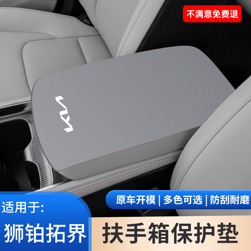 起亚汽车专用狮铂拓界中控扶手箱保护套内饰改装用品手扶箱防滑