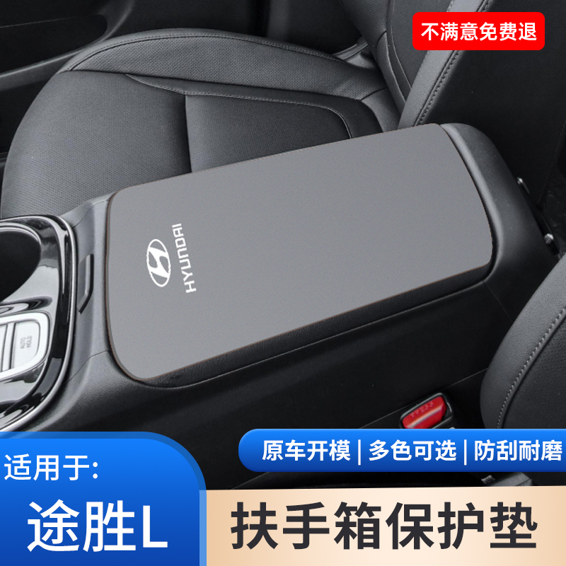 北京现代途胜L中控扶手箱保护套手扶箱防滑垫翻毛皮装饰用品大全
