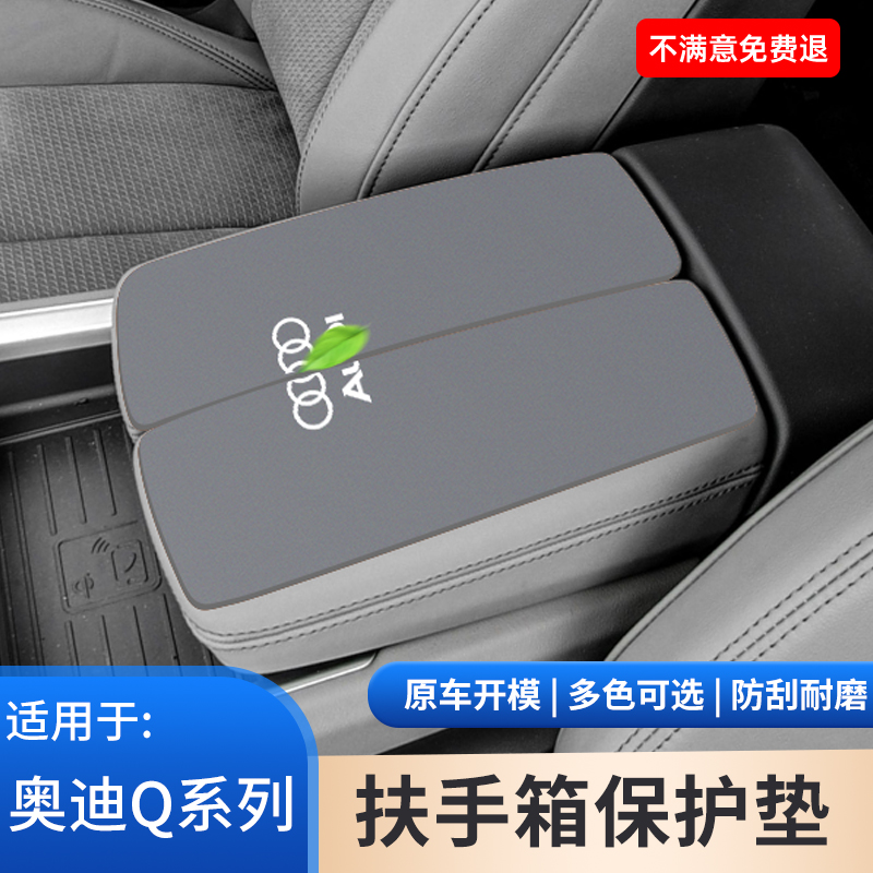 适用于奥迪Q5扶手箱保护sportback手扶箱Q6防滑Q7内饰用品大全Q3