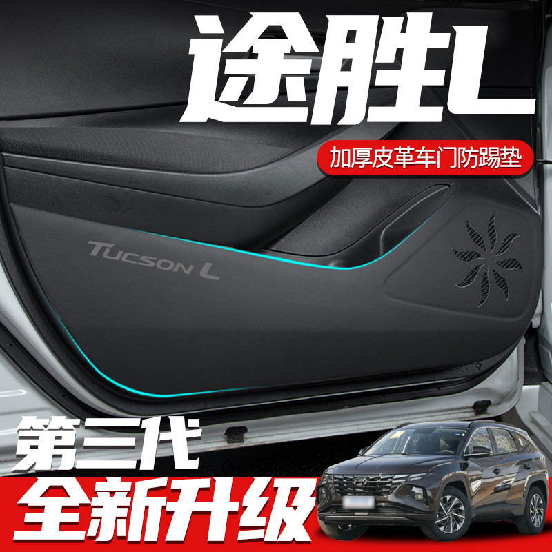 现代途胜L汽车内用品大全车门防踢垫改装内饰装饰副驾驶防护途胜