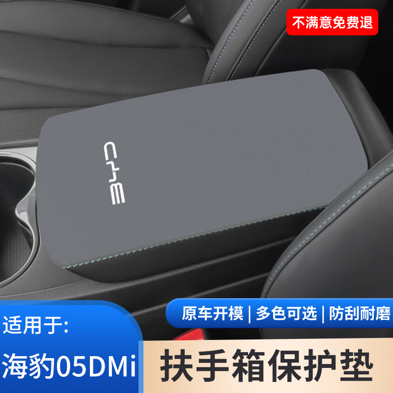 比亚迪海豹05DMI专用扶手箱保护套内饰防护用品大全中央手扶箱垫