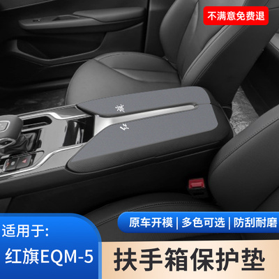 红旗EQM5中控中央扶手箱保护套翻毛皮手肘垫手扶箱内饰防滑垫防磨