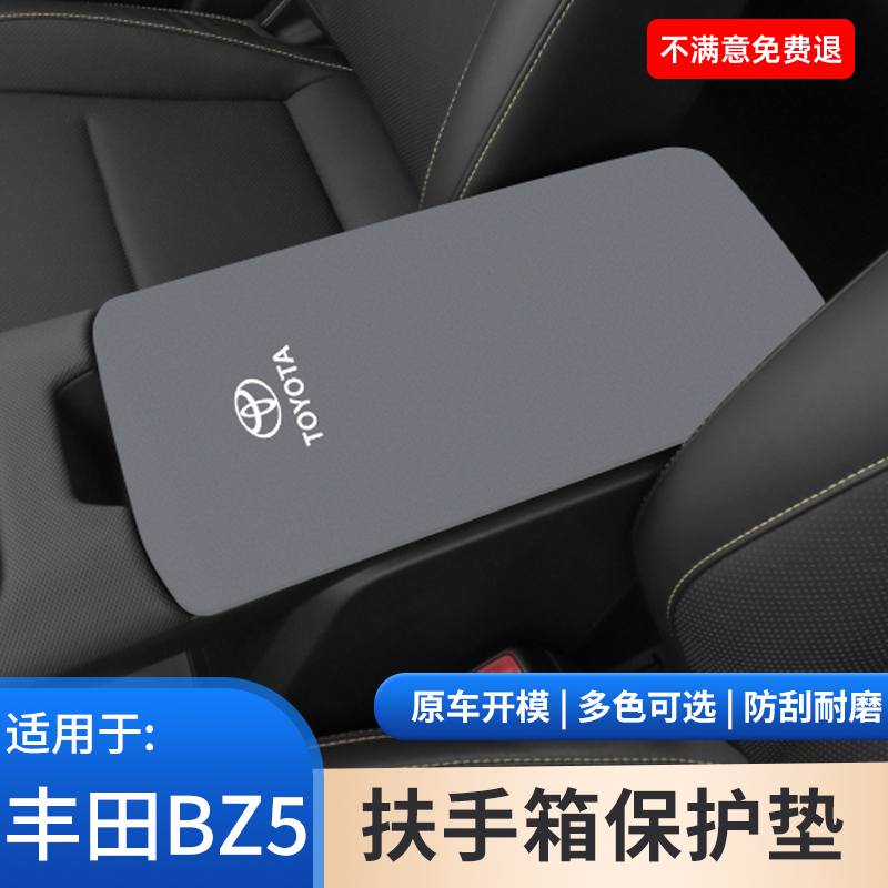 适用于丰田BZ5扶手箱保护套内饰用品防护手扶箱汽车改装配件大全