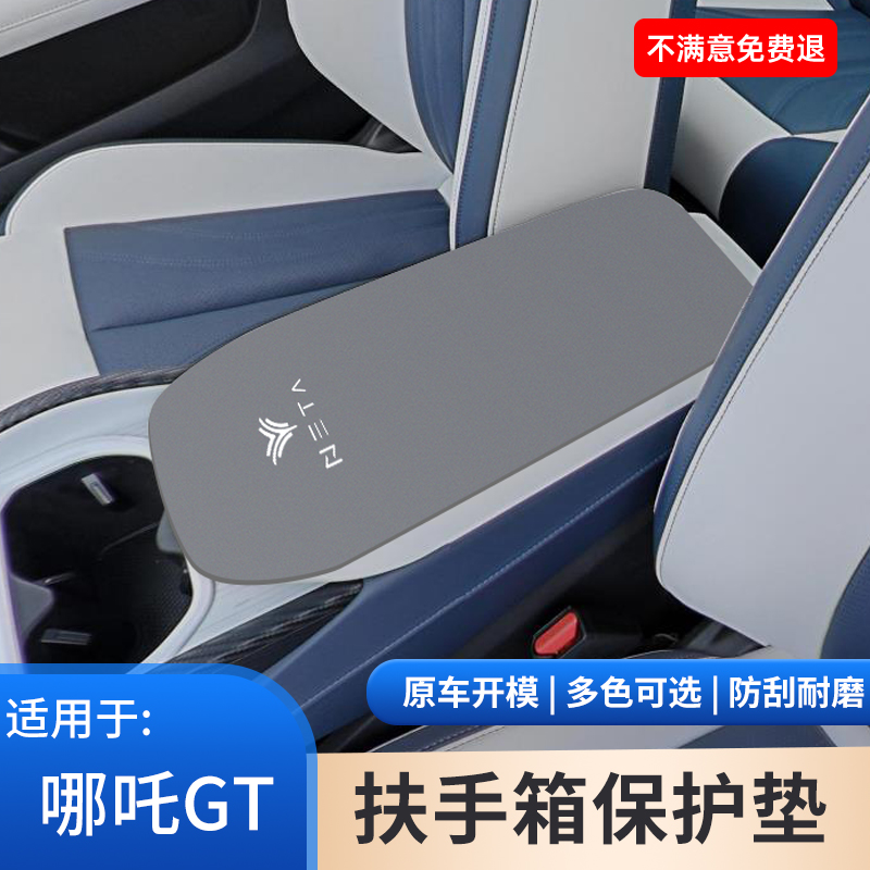 哪吒GT扶手箱垫中控汽车扶手箱保护套防滑垫翻毛皮改装饰用品大全