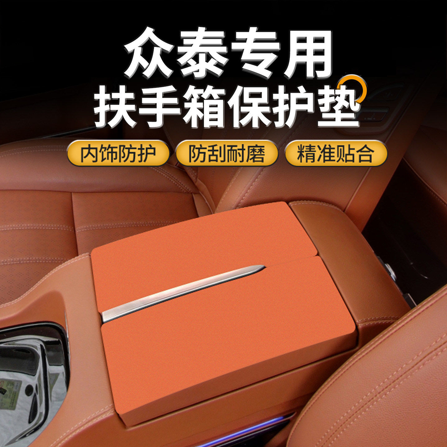 众泰t600中控扶手箱垫内饰改装用品SR7中控中间手扶盖防磨保护套