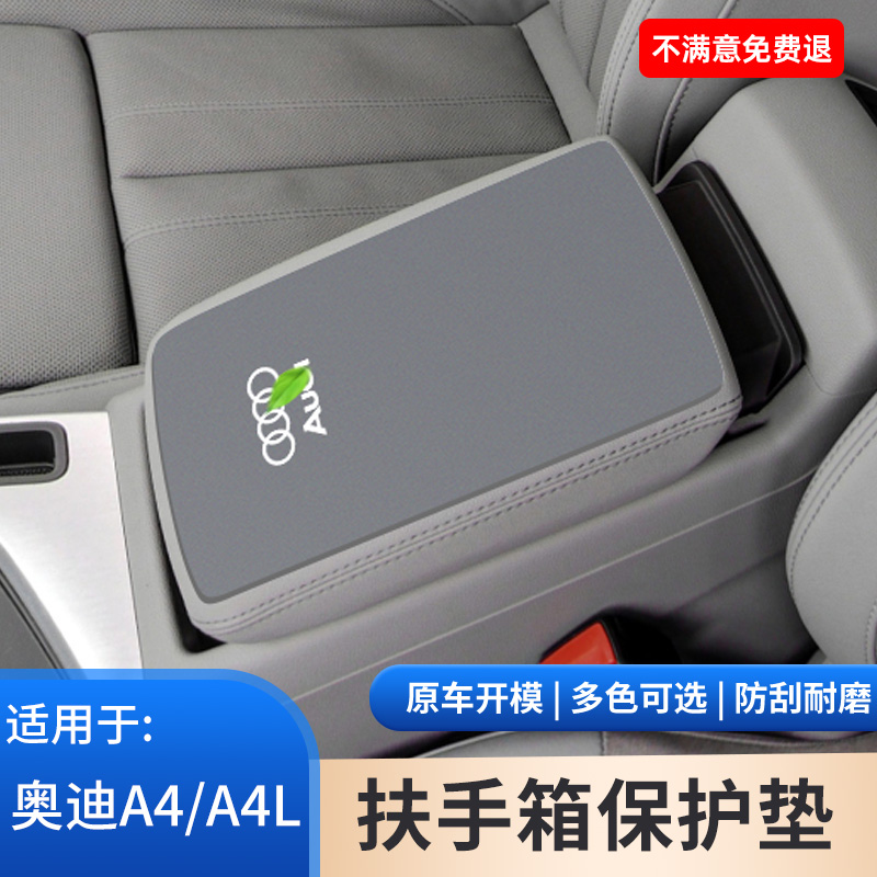 适用于奥迪A4中控中间扶手箱防滑垫a4l手扶箱保护套内饰用品大全