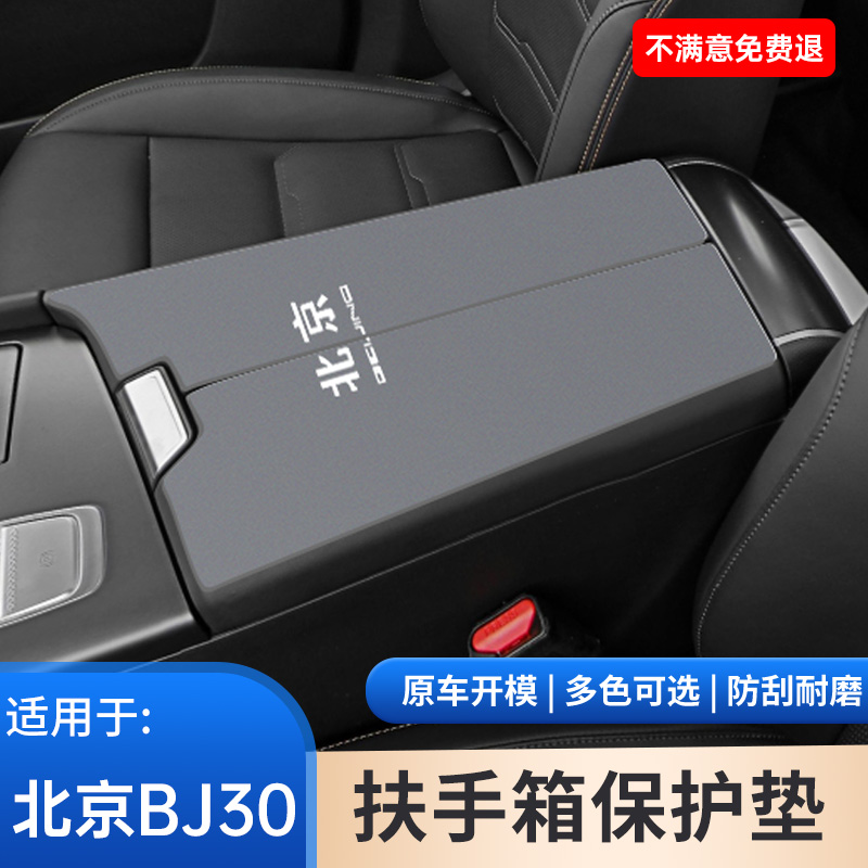 北京汽车BJ30专用手扶箱保护垫翻毛皮防滑垫中央扶手箱内饰改装件