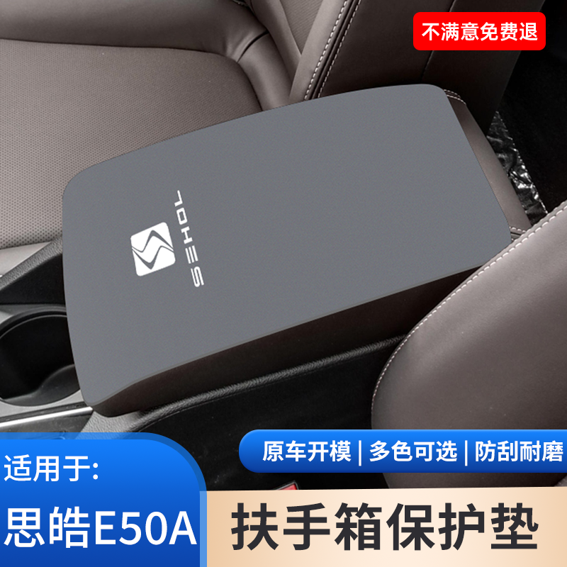 专用于思皓E50A汽车中控手扶箱垫内饰保护套中央扶手箱改装防滑件