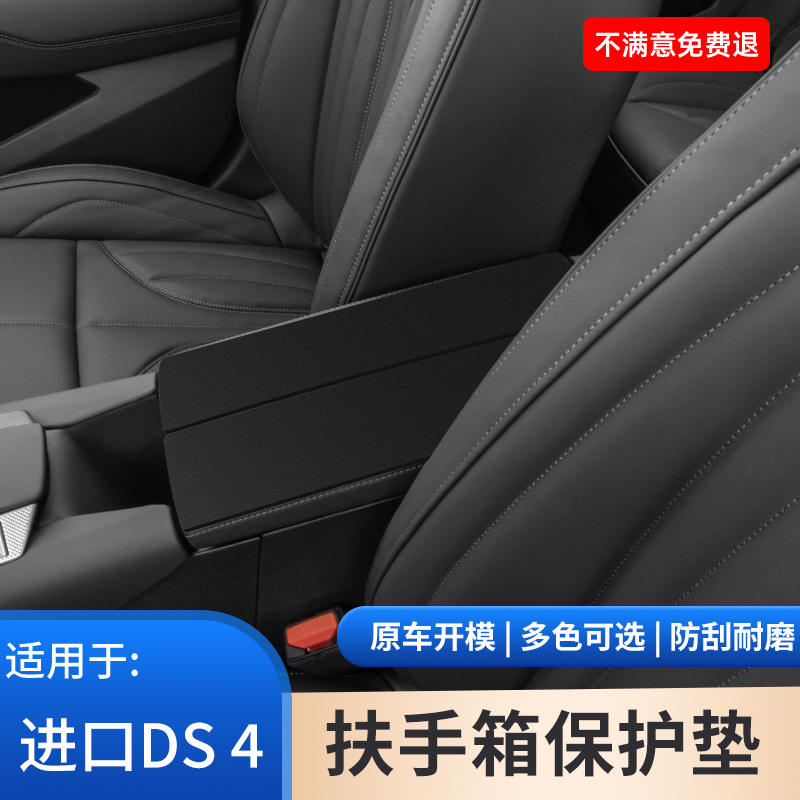 适用于进口DS4中控专用翻毛皮扶手箱保护套防滑垫车内饰用品大全