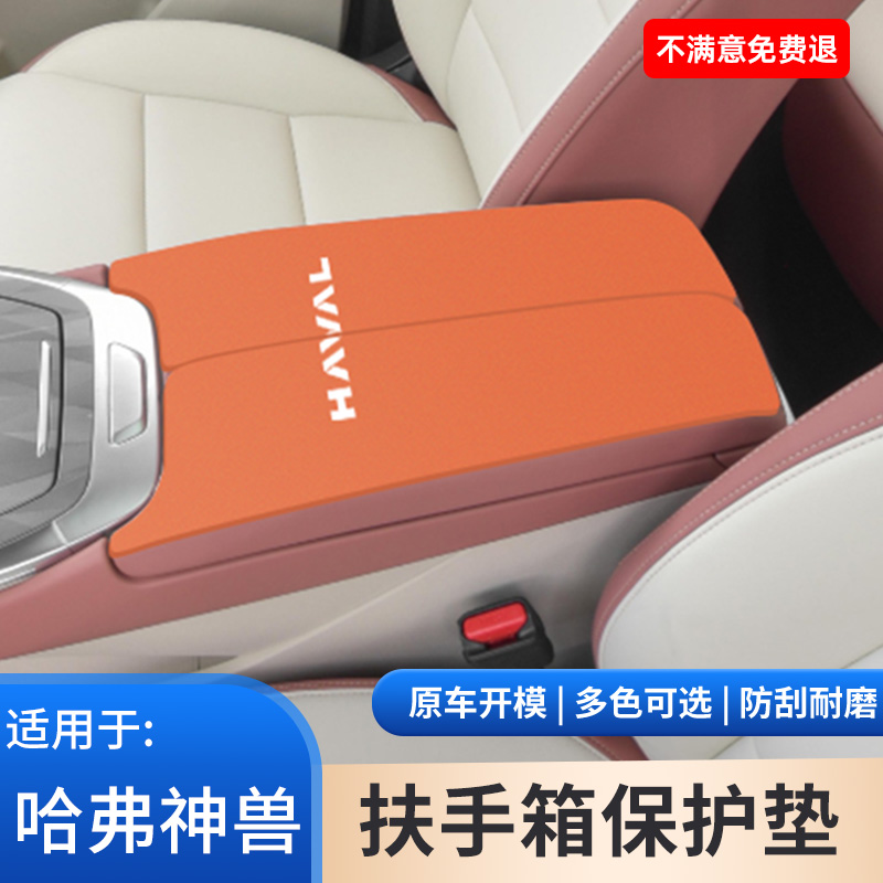 哈弗神兽汽车专用扶手箱保护套改装饰用品大全手扶箱防滑垫手肘垫