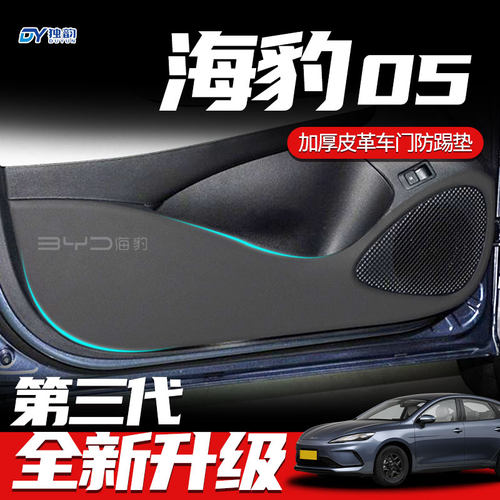 比亚迪海豹05车门防踢垫DMI汽车门槛条保护贴迎宾踏板改装饰用品